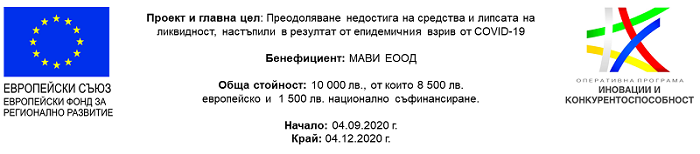 'МАВИ - ЕООД' е бенефициент по програмата на Европейския фонд за регионално развитие